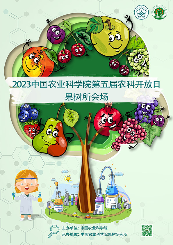 農(nóng)科開放日海報-果樹所豎版.jpg